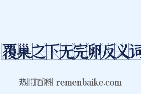 覆巢之下无完卵反义词是什么意思的图片